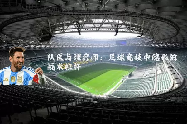 队医与理疗师：足球竞技中隐形的战术杠杆