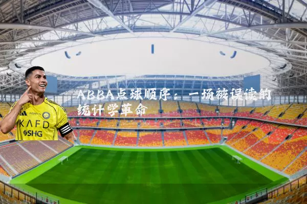 ABBA点球顺序：一场被误读的统计学革命