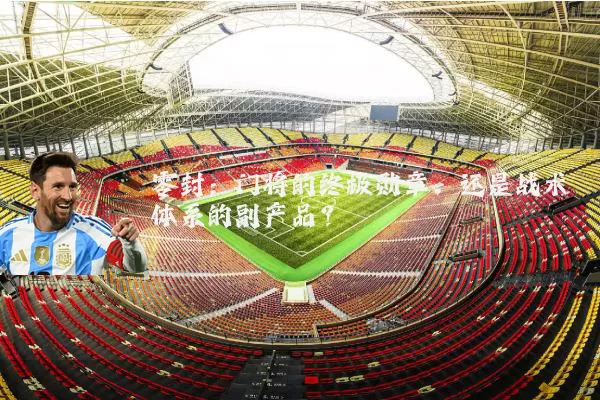 零封:门将的终极勋章,还是战术体系的副产品?