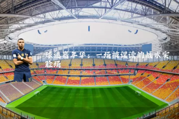 球迷嘉年华:一场被误读的战术实验场