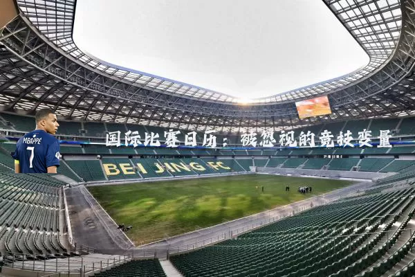 国际比赛日历:被忽视的竞技变量