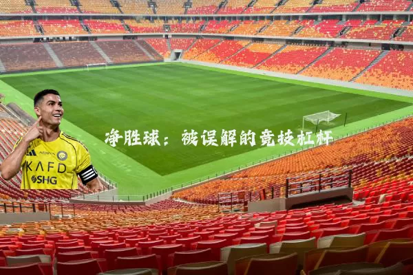 净胜球:被误解的竞技杠杆