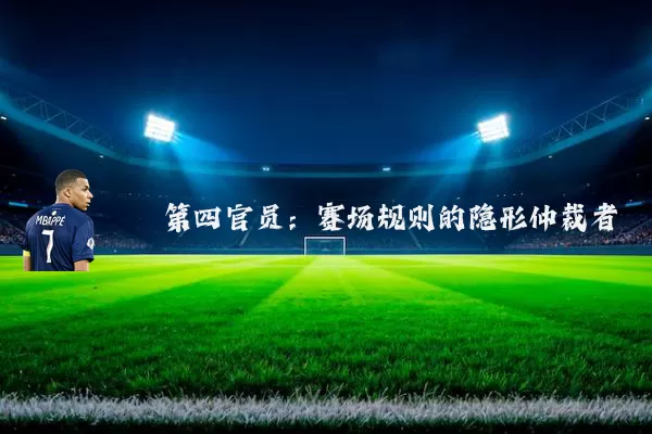 第四官员:赛场规则的隐形仲裁者