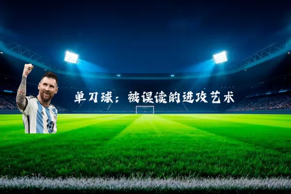单刀球:被误读的进攻艺术