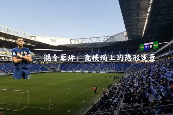 混合草坪:竞技场上的隐形变量