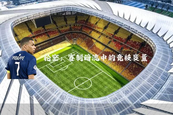 轮空：赛制暗流中的竞技变量