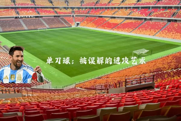 单刀球:被误解的进攻艺术