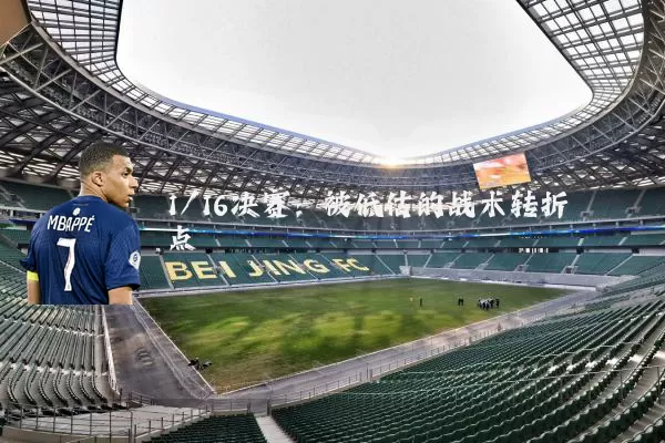 1/16决赛:被低估的战术转折点