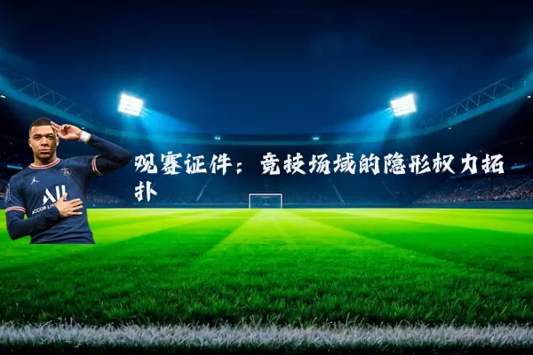 观赛证件:竞技场域的隐形权力拓扑