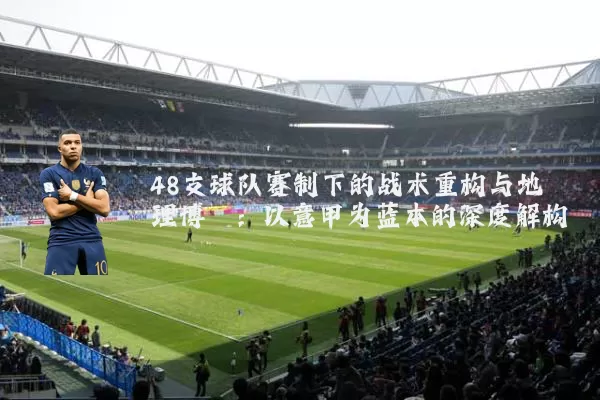 48支球队赛制下的战术重构与地理博弈：以意甲为蓝本的深度解构