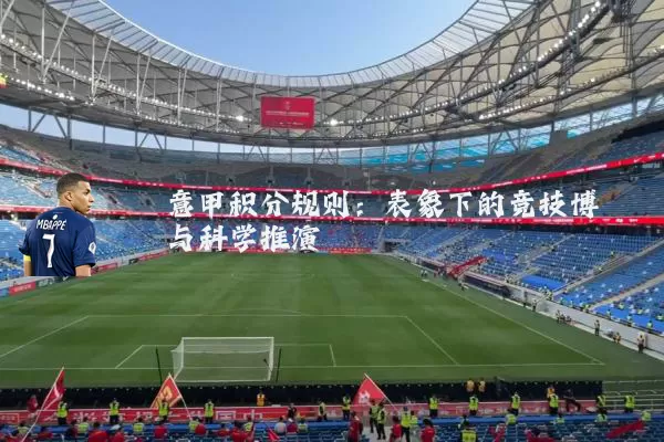 意甲积分规则：表象下的竞技博弈与科学推演