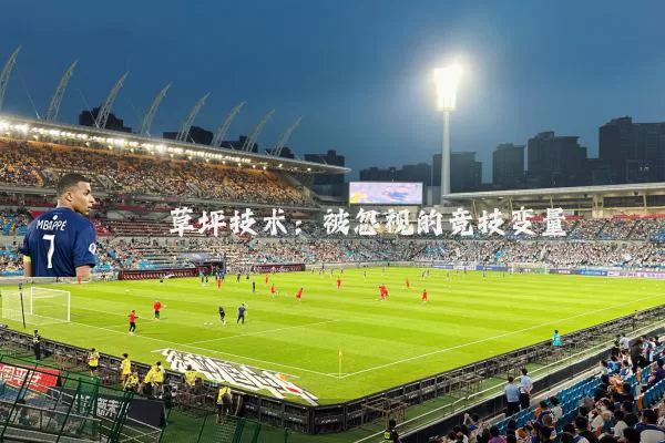 草坪技术:被忽视的竞技变量