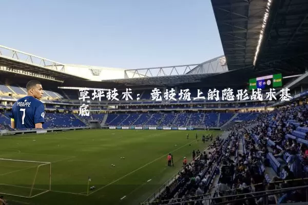 草坪技术:竞技场上的隐形战术基底