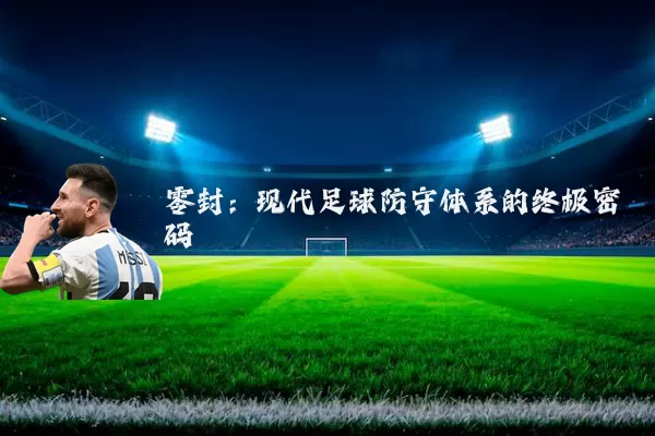 零封：现代足球防守体系的终极密码