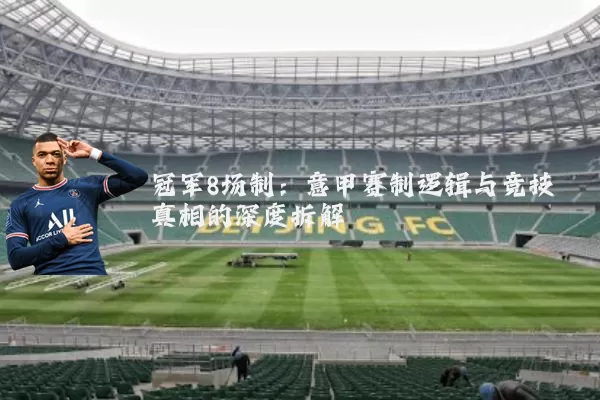冠军8场制:意甲赛制逻辑与竞技真相的深度拆解