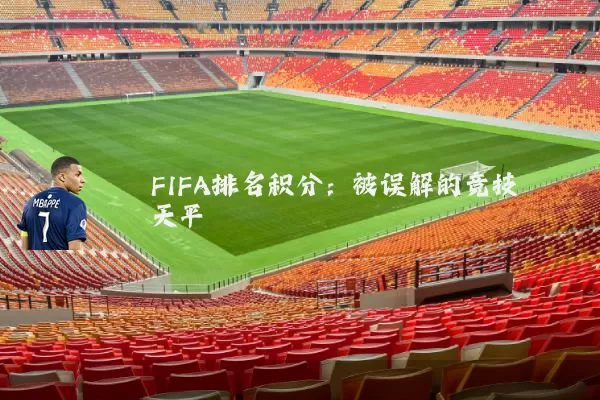 FIFA排名积分：被误解的竞技天平