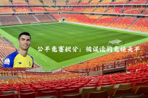 公平竞赛积分:被误读的竞技天平