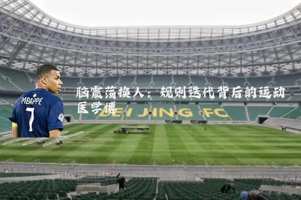脑震荡换人:规则迭代背后的运动医学博弈