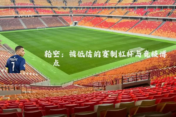 轮空:被低估的赛制杠杆与竞技博弈点