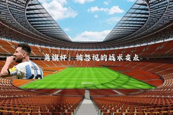 角旗杆：被忽视的战术支点