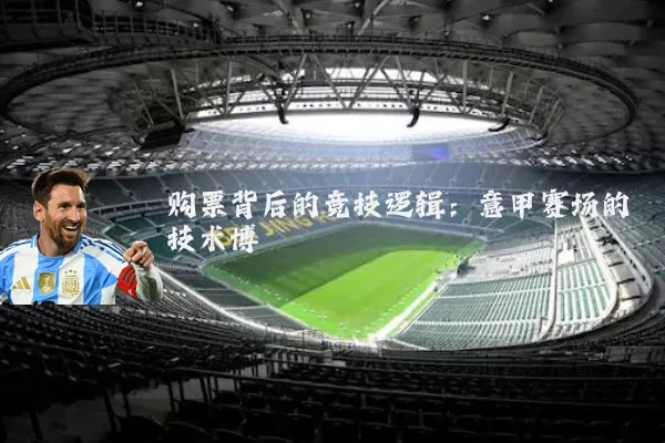 购票背后的竞技逻辑：意甲赛场的技术博弈