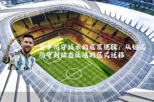 意甲防守战术的底层逻辑:从链式防守到动态压迫的范式迁移