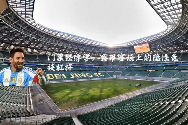 门票经济学:意甲赛场上的隐性竞技杠杆
