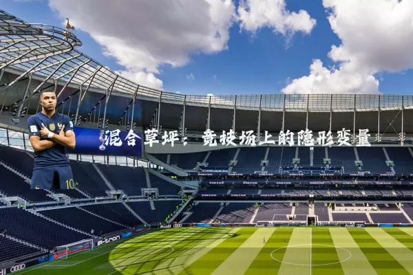 混合草坪:竞技场上的隐形变量